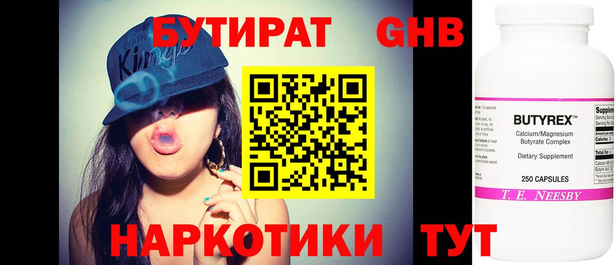 Бузулук  БУТИРАТ  Вход с VPN  Бутират GHB 